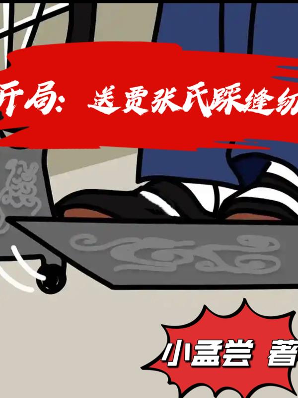 開局送賈張氏踩縫紉機(jī)